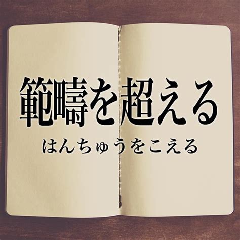 範疇先生|「責任範疇」とは？使い方や言い換えや用例など徹底解釈